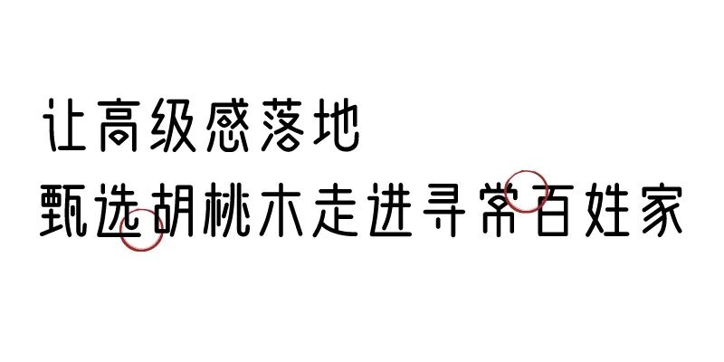 有质感的「家居」味道，「胡桃木」知道！